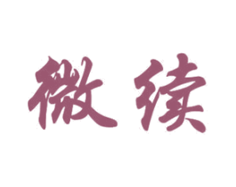 微续 第11类家用电器商标图样