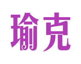 瑜克 第11类家用电器商标图样