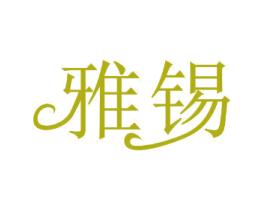 雅锡 第11类家用电器商标图样