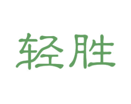 轻胜 第11类家用电器商标图样