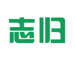 志归 第11类家用电器商标图样