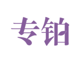专铂 第11类家用电器商标图样