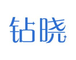 钻晓 第11类家用电器商标图样