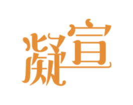 凝宣 第11类家用电器商标图样