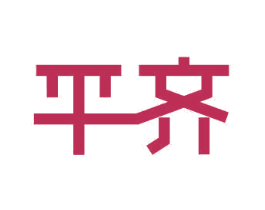 平齐 第11类家用电器商标图样