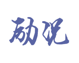 励况 第11类家用电器商标图样