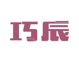 巧辰 第11类家用电器商标图样