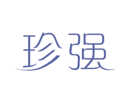 珍强 第11类家用电器商标图样
