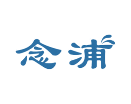 念浦 第11类家用电器商标图样