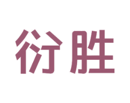 衍胜 第11类家用电器商标图样