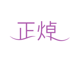 正焯 第11类家用电器商标图样