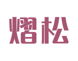 熠松 第11类家用电器商标图样