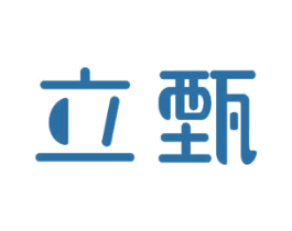 立甄 第11类家用电器商标图样