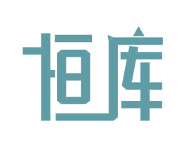 恒库 第11类家用电器商标图样