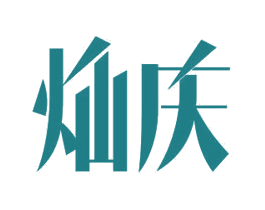 灿庆 第11类家用电器商标图样