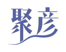 聚彦 第11类家用电器商标图样