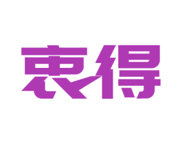 衷得 第11类家用电器商标图样
