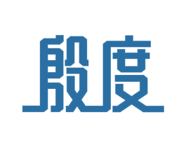 殷度 第11类家用电器商标图样