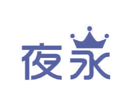 夜永 第11类家用电器商标图样