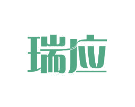 瑞应 第11类家用电器商标图样