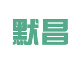 默昌 第11类家用电器商标图样