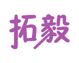 拓毅 第11类家用电器商标图样