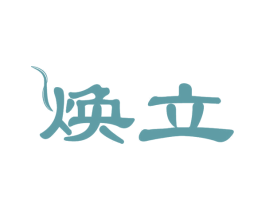 焕立 第11类家用电器商标图样