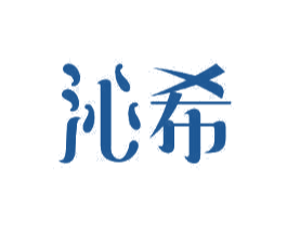 沁希 第11类家用电器商标图样
