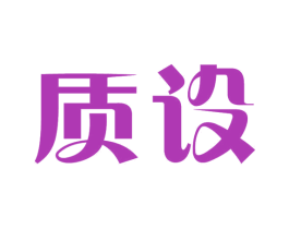 质设 第11类家用电器商标图样