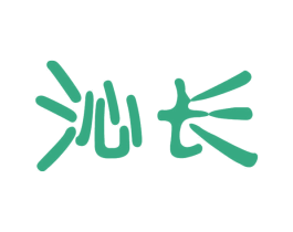沁长 第11类家用电器商标图样