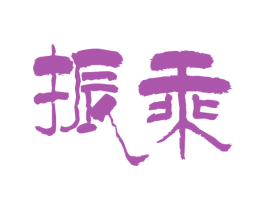 振乘 第11类家用电器商标图样
