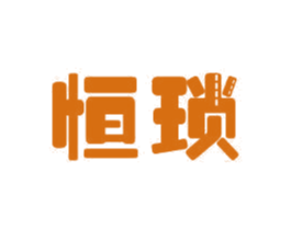 恒琐 第11类家用电器商标图样