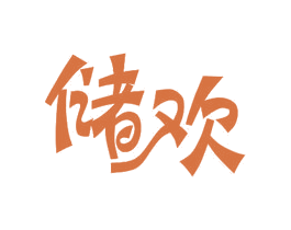 储欢 第11类家用电器商标图样