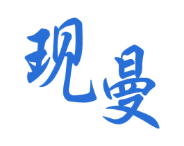 现曼 第11类家用电器商标图样