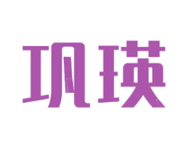 巩瑛 第11类家用电器商标图样