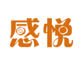 感悦 第11类家用电器商标图样