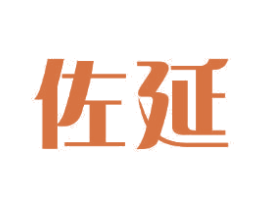 佐延 第11类家用电器商标图样
