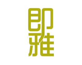 即雅 第11类家用电器商标图样