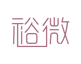 裕微 第11类家用电器商标图样