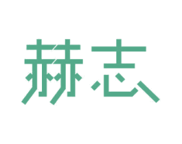 赫志 第11类家用电器商标图样