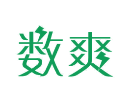 数爽 第11类家用电器商标图样