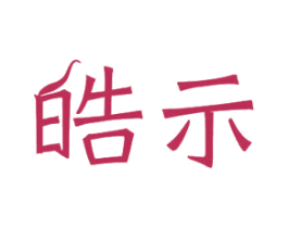 皓示 第11类家用电器商标图样