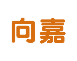 向嘉 第11类家用电器商标图样