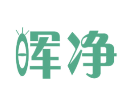 晖净 第11类家用电器商标图样