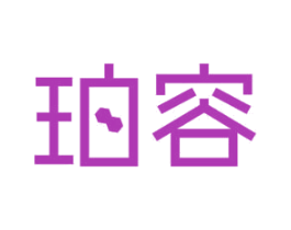 珀容 第11类家用电器商标图样