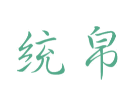 统帛 第11类家用电器商标图样