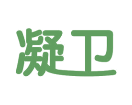 凝卫 第11类家用电器商标图样