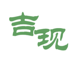 吉现 第11类家用电器商标图样