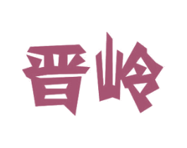 晋岭 第11类家用电器商标图样