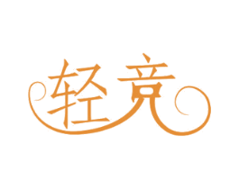 轻竞 第11类家用电器商标图样